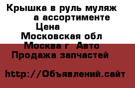  Крышка в руль(муляж airbag) а ассортименте › Цена ­ 2 500 - Московская обл., Москва г. Авто » Продажа запчастей   